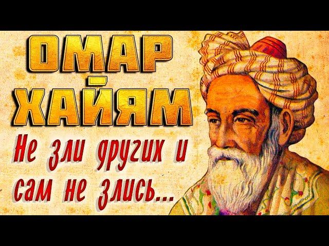 ОМАР ХАЙЯМ "МУДРОСТИ ЖИЗНИ" - ЛУЧШИЕ ИЗРЕЧЕНИЯ ВЕЛИКОГО