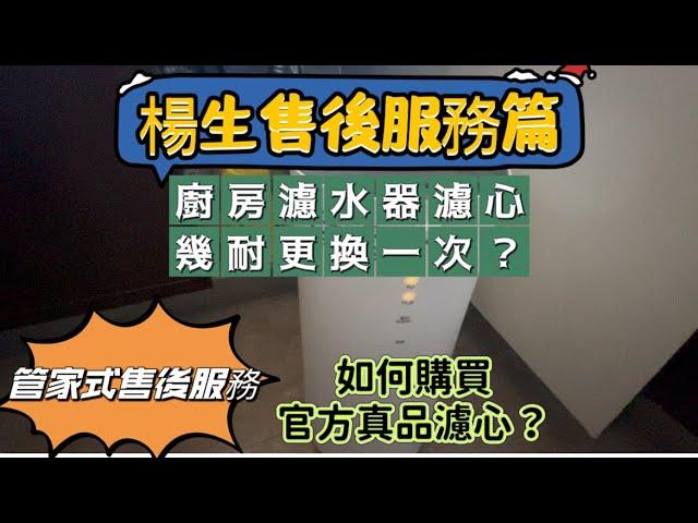 大灣區樓盤｜香港業主必睇 廚房濾水器保障飲水安全 美的濾水器具體功能講解 幾耐換一次濾芯？如何正規渠道買正品濾芯？呢條片話你知