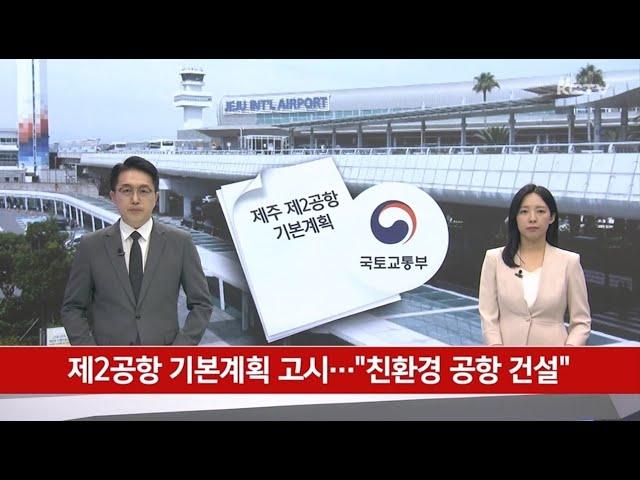 제2공항 기본계획 고시…"친환경 공항 건설"