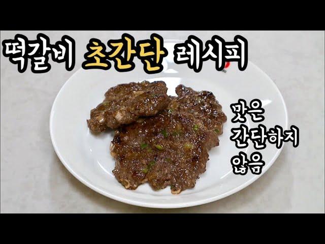 떡갈비 만들기 초간단 10분 레시피 Tteok-galbi 간단요리 자취요리