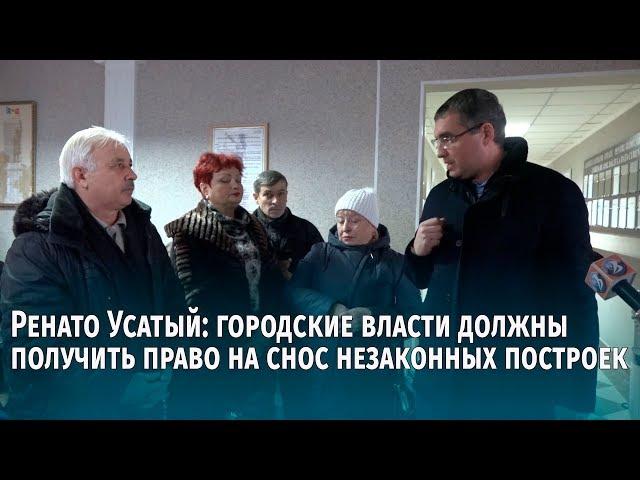 Ренато Усатый: городские власти должны получить право на снос незаконных построек