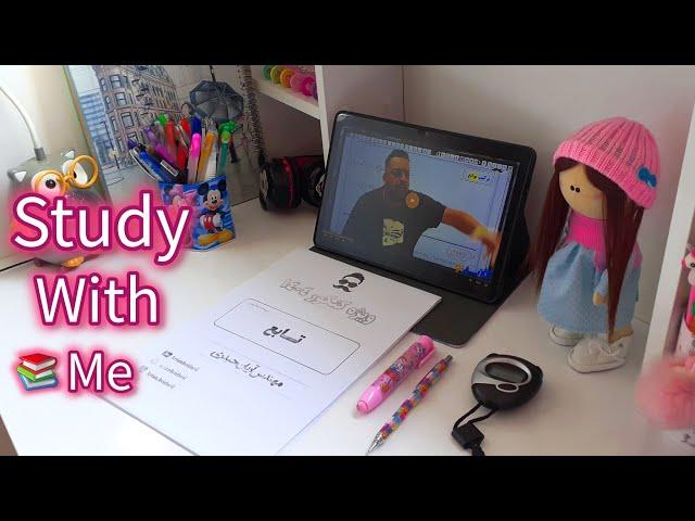 مطالعه با من| Study with me |پومودور(2/25) باهم برای کنکور تجربی درس بخونیم ️