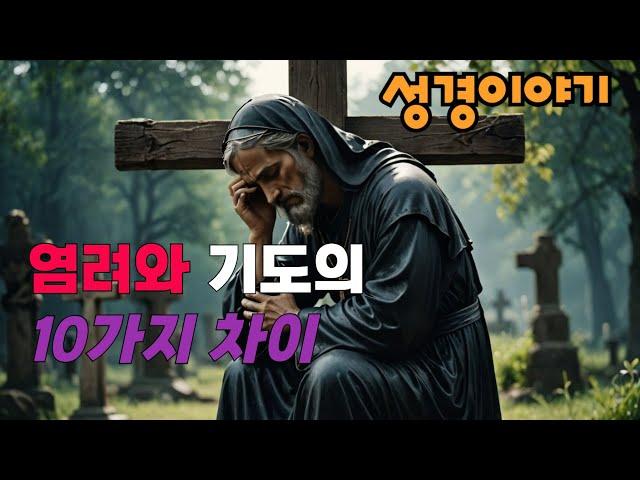 염려하지 말아야 하는 10가지 이유 I 염려와 기도의 차이 (기독교 동기부여)