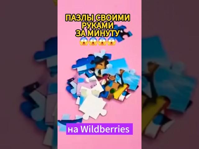 Пазлы своими руками за 1 минуту  #длядетей #пазл #игрушки #находки #wildberries #wb #вайлдберриз