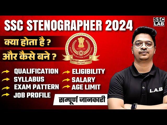 SSC STENOGRAPHER VACANCY 2024 | SSC STENOGRAPHER KYA HAI, VACANCY, SYLLABUS, ELIGIBILITY, SALARY