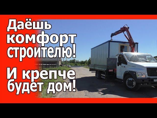 Начало строительства дома. Комфортное жильё: бытовка, туалет, свет и вода!!!