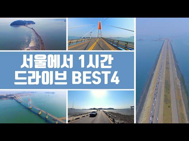 서울에서 1시간  드라이브 코스 BEST4 / TRAVEL VIDEO, KOREA / 당일치기 4곳 모두 가능한 서울근교 드라이브 코스 추천 / TRAVEL IN KOREA