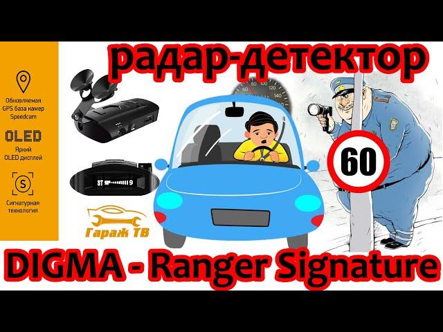 Сигнатурный Радар Детектор Digma Ranger Signature