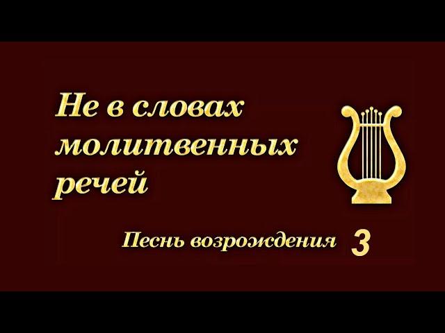 Христианская Музыка // Песни Возрождения - 3