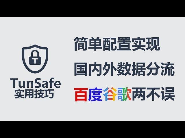 实用小技巧：TunSafe VPN手动配置，墙内外数据分流，高效访问，WireGuard同理