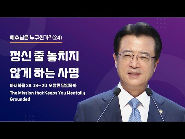 [사랑의교회] 정신 줄 놓치지 않게 하는 사명 - 오정현 담임목사