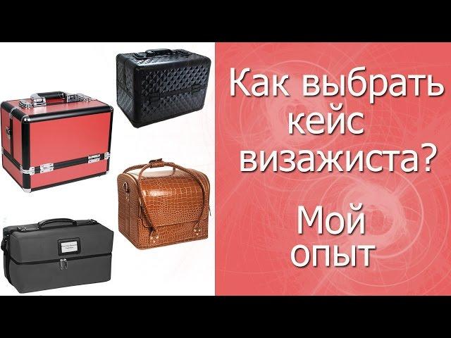 Как выбрать кейс визажиста? ///советы///  Мой личный опыт