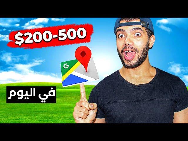 الطريقة الصحيحة للربح من خرائط جوجل (200- 500 دولار) في اليوم - الربح من الانترنت 2023