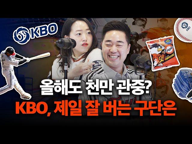 1위 하는 한화 이글스! 과연 구단매출도 1위일까? | KBO (1/2)