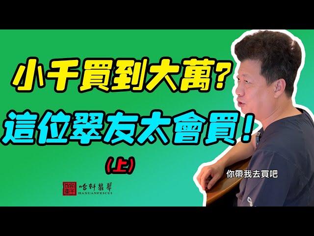 #哈軒翡翠大餅| 小千買到大萬？這位翠友太會買！（上）#翡翠直播#緬甸翡翠#天然翡翠#玉雕設計#哈軒翡翠大餅直播間#玉石珠宝#翡翠挂件