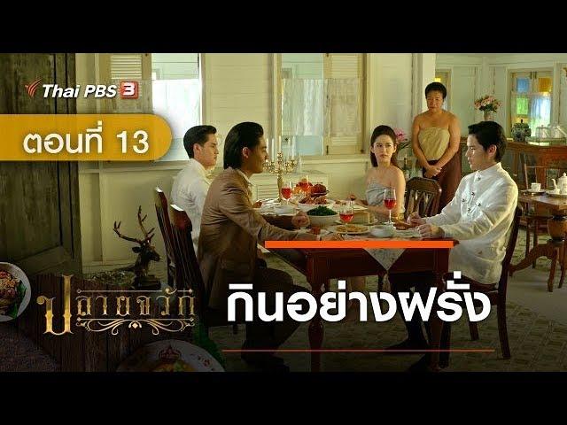 ละคร ปลายจวัก | EP.13 กินอย่างฝรั่ง