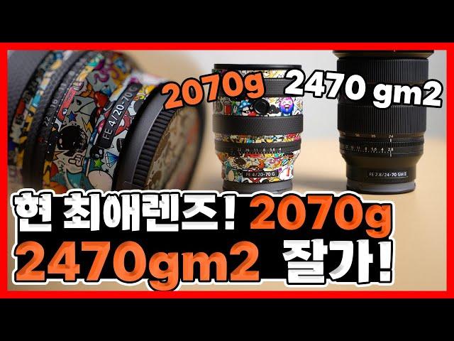 [2070g 3달동안 사용후기] 한 마디로 2470gm2 잘가! 내돈내산! 소니 렌즈 추천! 입문자 렌즈! #sony #2470 #2470gm #2070g