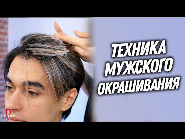 DEMETRIUS | Современная Техника мужского ОКРАШИВАНИЯ | Техника мелирования