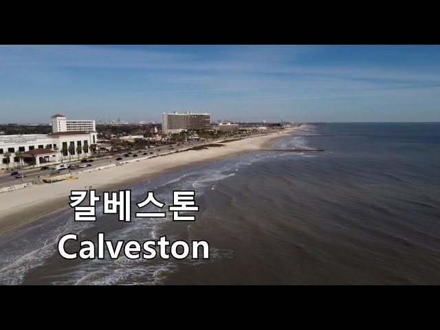 택사스 남부 갤버스턴 바닷가에 도착. Galveston.