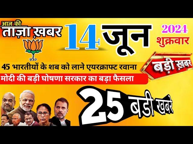 Today Breaking News ! आज 14 जून 2024 के मुख्य समाचार बड़ी खबरें, Pm Modi G7 | Aaj Ke Mukhya Samachar