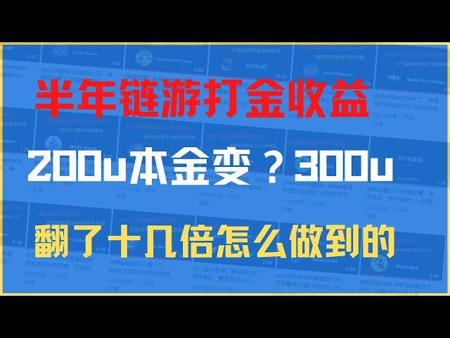 这半年自己链游的收入情况总结，200u启动资金到底能挣多少，能不能翻十几倍，说出来吓你们一跳#225充电站 #年度总结