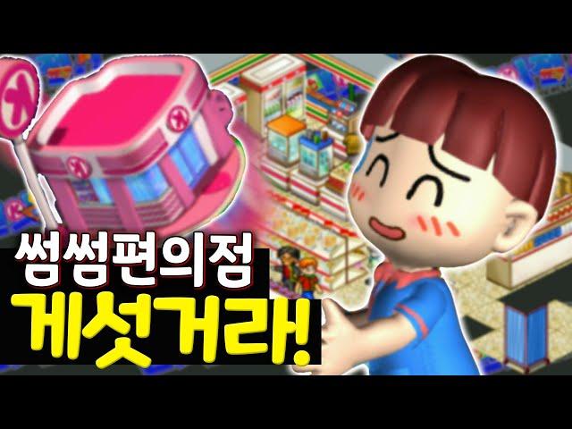 [고전게임] 편의점게임의 '근본'은 다르네요ㅋㅋㅋ