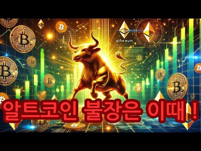 [복리/코인판] 알트코인 불장 기간 대략적으로 알려드립니다 !