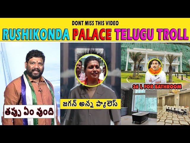 Rushikonda Palace Trolls | Seema Raja Trolls Just for fun purpose watch share support & subscribe️