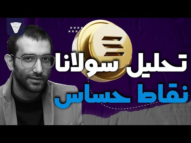 تحلیل تکنیکال ارز سولانا | آیا وقت خرید رسیده؟