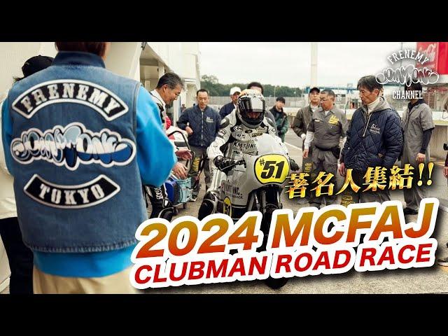 【2024 MCFAJ】岩城滉一 × 伝説のヨシムラ奇跡の2ショット!! 長瀬智也さんも参戦のCLUBMANロードレースにFRENEMYが密着!!