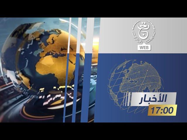 نشرة أخبار 17:00 | 14-12-2024