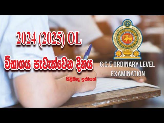 2025 OL Exam date ? 2025 දී 2024 දරුවන් වෙනුවෙන් පැවැත් වෙන සාමන්‍ය පෙල විභාගය කවදාද