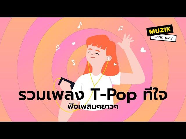 รวมเพลง T-Pop ทีใจ ฟังเพลินๆยาวๆ [Longplay]