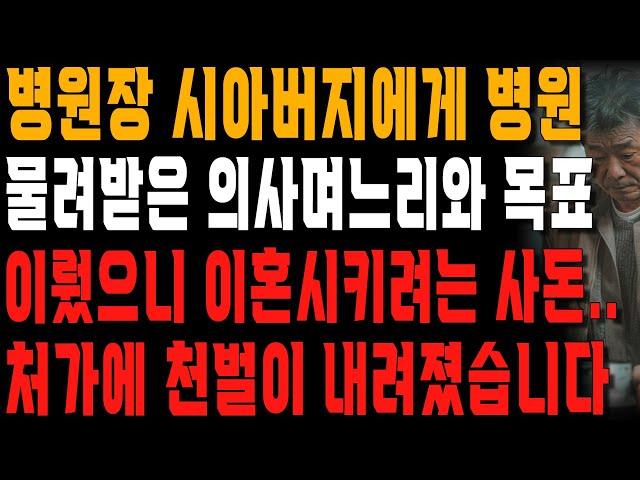 기껏 병원 물려줬더니 돌변한 며느리와 사돈.. 미리 대비하고 있던 아들과 어머니가 한 일 | 사는 이야기 | 노년의 지혜 | 오디오북