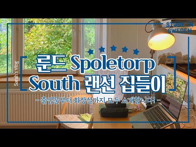 Sarah_i_sverige #4: 룬드대학 석사생의 1인실 기숙사 Spoletorp South 랜선 집들이ㅣSpoletorp 기숙사의 모든 것