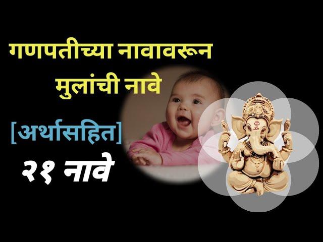 Unique Lord Ganesh Names for Baby Boy/गणपतीच्या नावावरून मुलांची नावे व अर्थ/गणपतीची भाग्यशाली नावे
