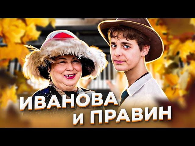 "Три веера для Лидочки". Лидия ИВАНОВА и Андрей ПРАВИН