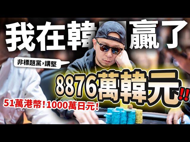 我在韓國的撲克大賽上贏了8876萬韓元！(約51萬港幣，1000萬日元！)