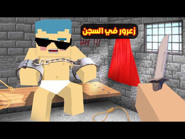 فلم ماين كرافت : زعرور سوف يبقى في السجن الى الابد 