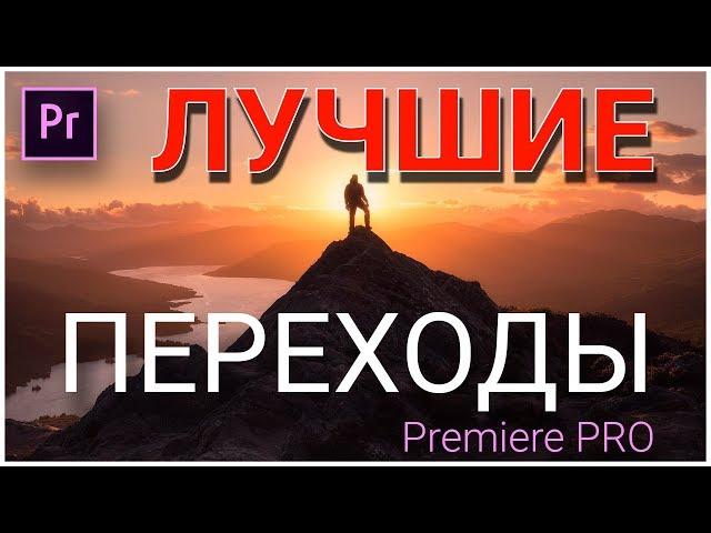 10 ЛУЧШИХ ПЕРЕХОДОВ для PREMIERE PRO | Скачай этот ПРЕСЕТ