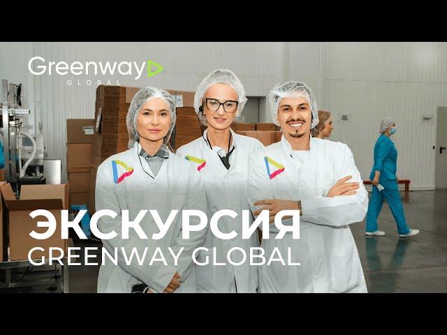 Экскурсия на производство Greenway Global