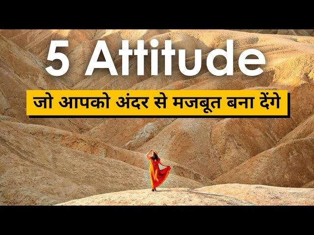 ये Attitude आपको अंदर से मजबूत बनाएगा