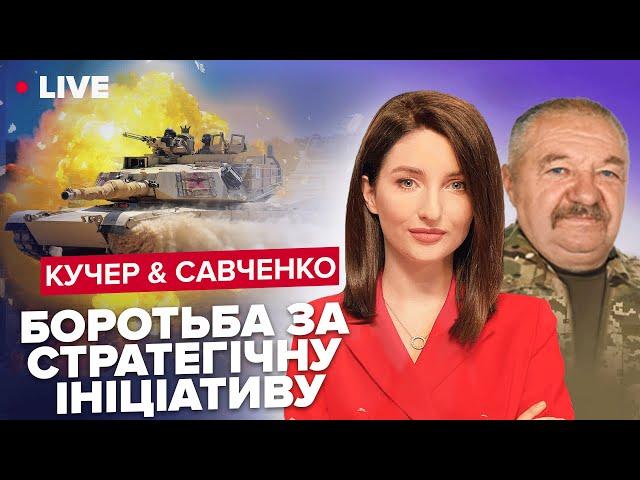 КУЧЕР & САВЧЕНКО | ЗСУ матимуть шалену перевагу/ ПВК Шойгу під Вугледаром/ Бахмут: Ситуація критична