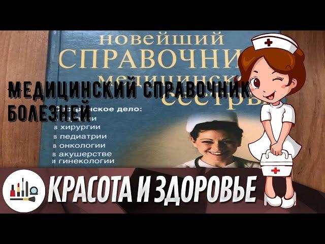 Медицинский справочник болезней