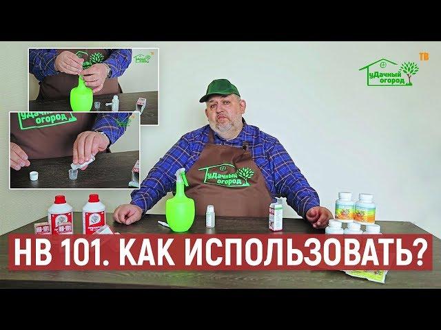 НВ 101 - шикарный стимулятор роста растений