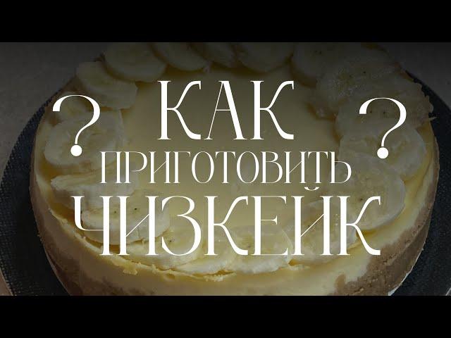 КАК ПРИГОТОВИТЬ ЧИЗКЕЙК? просто & вкусно