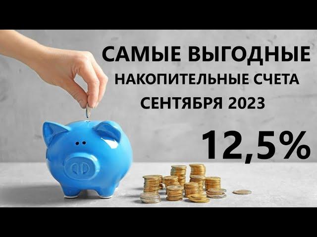 ТОП-5 НАКОПИТЕЛЬНЫХ СЧЕТОВ СЕНТЯБРЯ 2023 ГОДА.