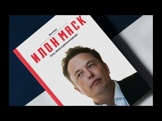 Илон Маск Tesla, SpaceX и дорога в будущее. Эшли Вэнс Аудиокнига в кратком изложении.