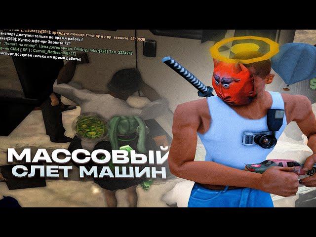 САМЫЙ ХУДШИЙ *МАССОВЫЙ СЛЕТ* АВТО на АРИЗОНА РП - ЛОВЛЯ МАШИН ПО ГОСУ на ARIZONA RP (ванилка самп)