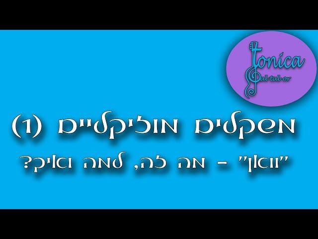 טוניקה שיעורי מוזיקה לכל אחד - שיעור 9 - משקלים מוזיקליים חלק 1 - "וואן" - מה זה, למה ואיך?